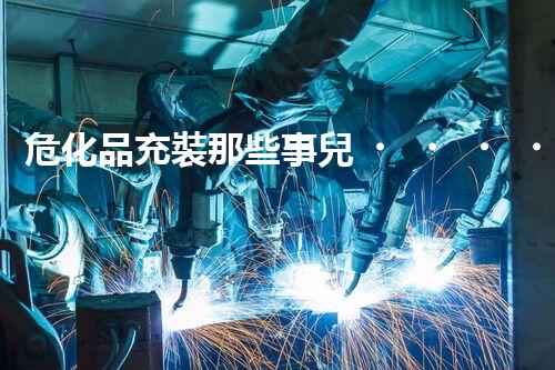?；烦溲b那些事兒，你知道多少？